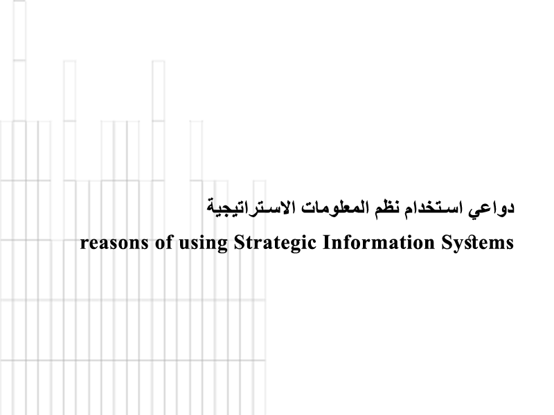 دواعي استخدام نظم المعلومات الإستراتيجية reasons of using Strategic Information Systems